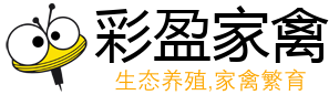 彩盈家禽养殖有限公司 